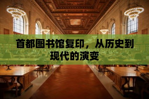 首都圖書館復印，從歷史到現代的演變