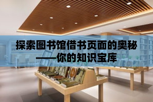 探索圖書館借書頁面的奧秘——你的知識寶庫