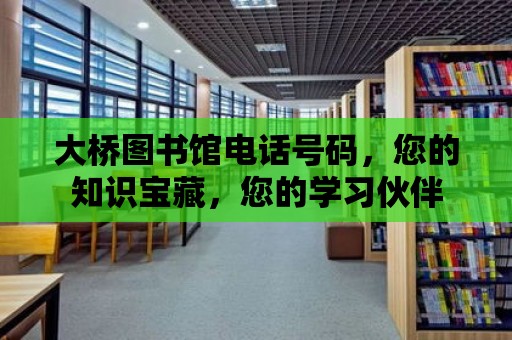 大橋圖書館電話號碼，您的知識寶藏，您的學習伙伴