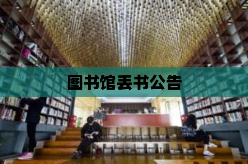 圖書館丟書公告