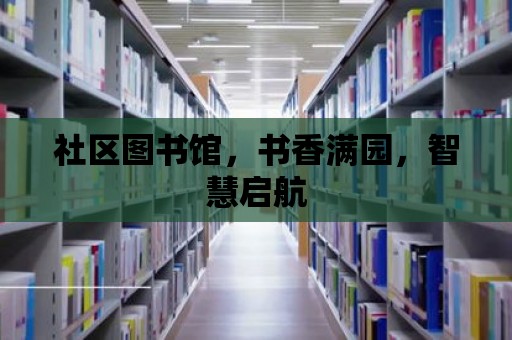 社區(qū)圖書館，書香滿園，智慧啟航