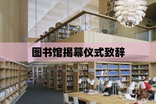 圖書館揭幕儀式致辭