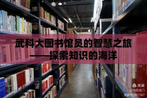 武科大圖書館員的智慧之旅——探索知識(shí)的海洋