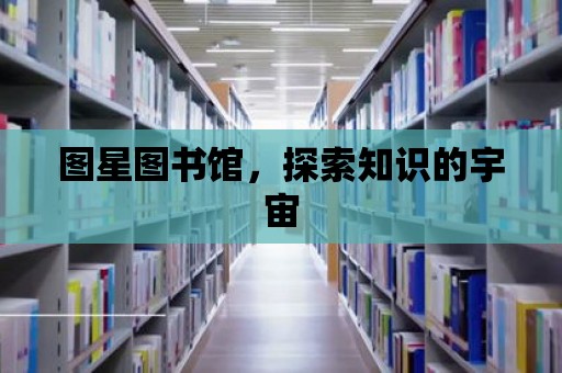 圖星圖書館，探索知識的宇宙