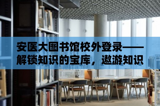 安醫大圖書館校外登錄——解鎖知識的寶庫，遨游知識的海洋