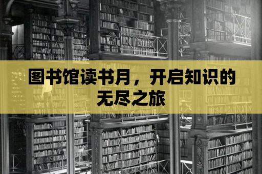 圖書館讀書月，開啟知識的無盡之旅