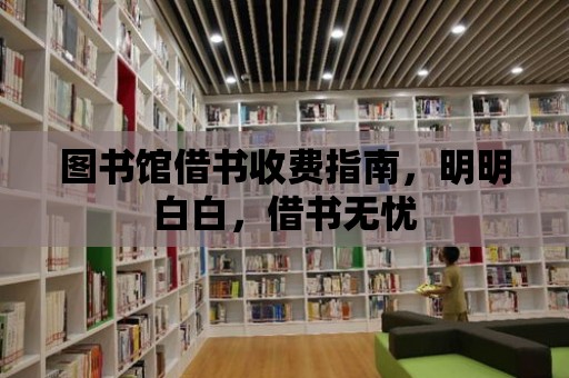 圖書館借書收費指南，明明白白，借書無憂