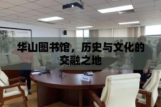 華山圖書館，歷史與文化的交融之地