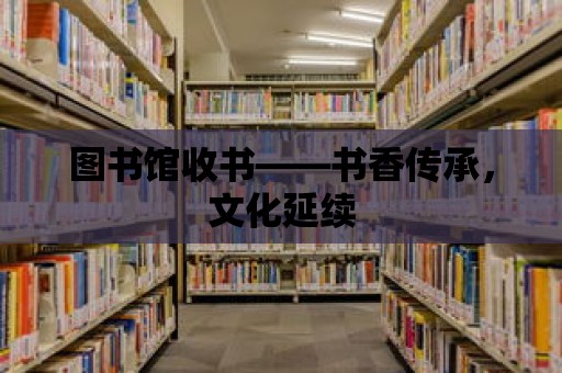 圖書館收書——書香傳承，文化延續