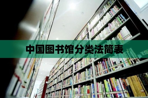 中國圖書館分類法簡表