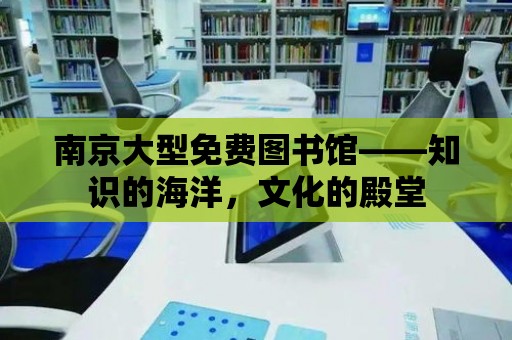 南京大型免費圖書館——知識的海洋，文化的殿堂