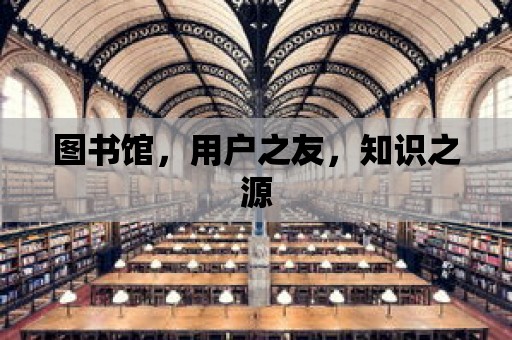 圖書館，用戶之友，知識之源