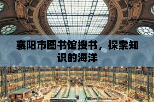 襄陽市圖書館搜書，探索知識的海洋