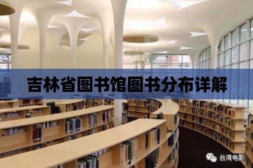 吉林省圖書館圖書分布詳解