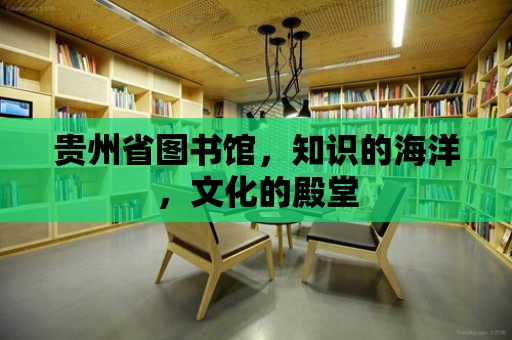 貴州省圖書館，知識的海洋，文化的殿堂