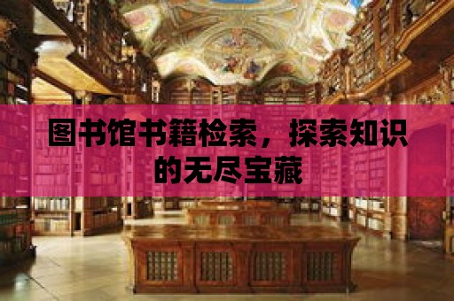 圖書館書籍檢索，探索知識的無盡寶藏