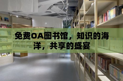 免費OA圖書館，知識的海洋，共享的盛宴