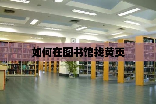 如何在圖書館找黃頁