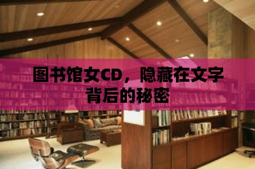 圖書館女CD，隱藏在文字背后的秘密