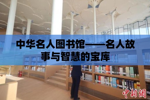 中華名人圖書館——名人故事與智慧的寶庫