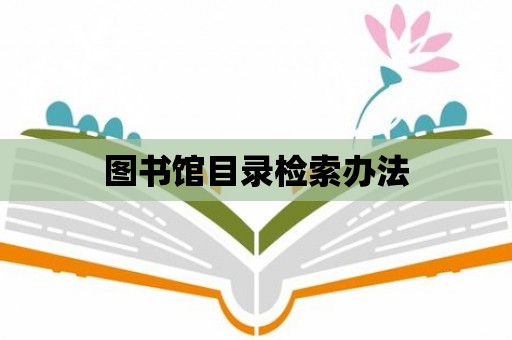 圖書館目錄檢索辦法