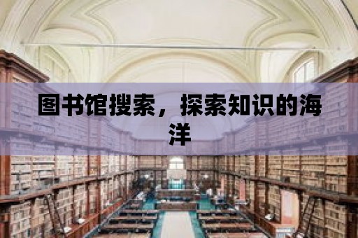 圖書館搜索，探索知識的海洋