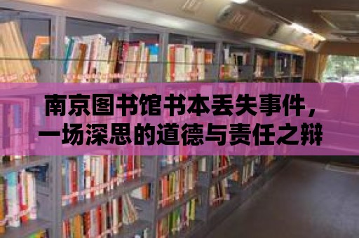 南京圖書館書本丟失事件，一場深思的道德與責任之辯