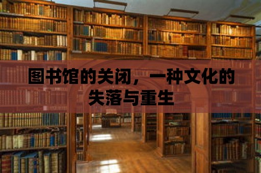 圖書館的關閉，一種文化的失落與重生