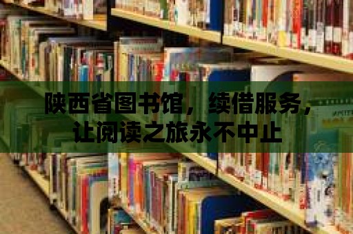 陜西省圖書館，續借服務，讓閱讀之旅永不中止