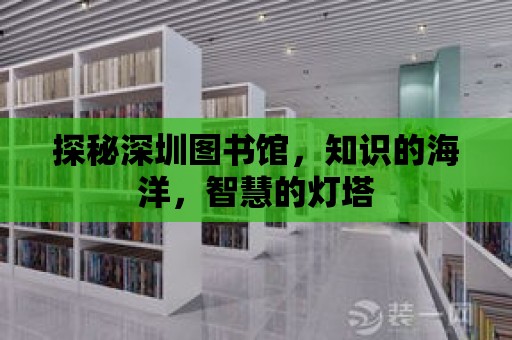 探秘深圳圖書館，知識的海洋，智慧的燈塔