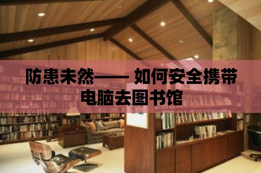 防患未然—— 如何安全攜帶電腦去圖書館