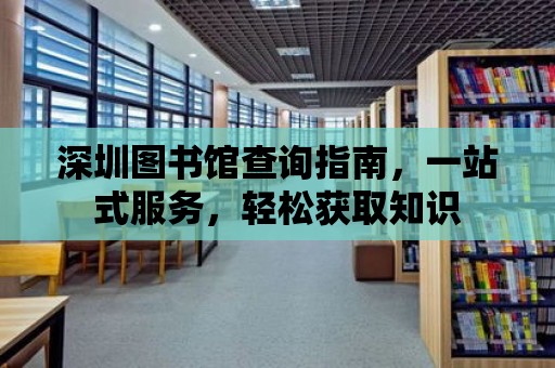 深圳圖書館查詢指南，一站式服務，輕松獲取知識