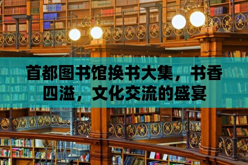 首都圖書館換書大集，書香四溢，文化交流的盛宴