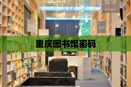 重慶圖書館密碼