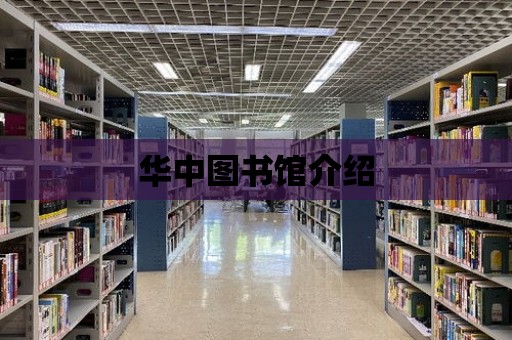 華中圖書館介紹