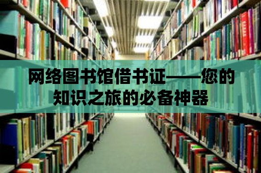 網絡圖書館借書證——您的知識之旅的必備神器