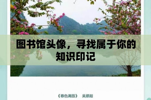 圖書館頭像，尋找屬于你的知識(shí)印記