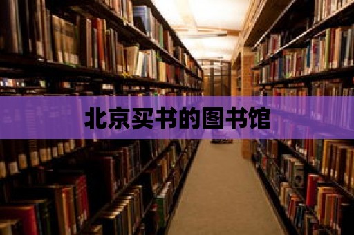 北京買書的圖書館