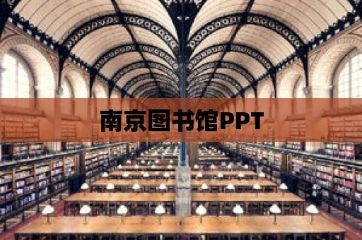 南京圖書館PPT