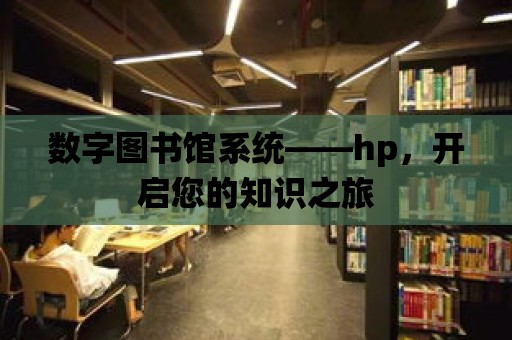 數字圖書館系統——hp，開啟您的知識之旅