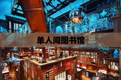 單人間圖書館