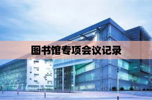 圖書館專項會議記錄