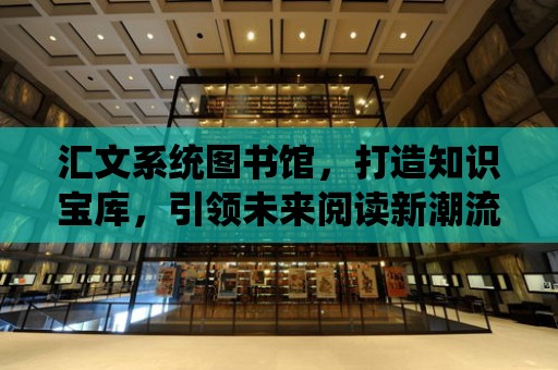 匯文系統圖書館，打造知識寶庫，引領未來閱讀新潮流