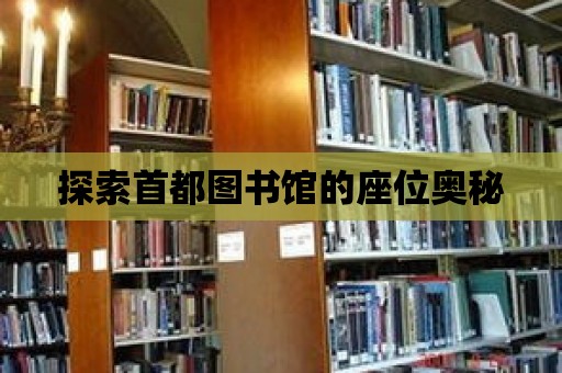 探索首都圖書館的座位奧秘