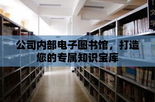 公司內部電子圖書館，打造您的專屬知識寶庫