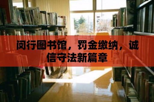 閔行圖書館，罰金繳納，誠信守法新篇章