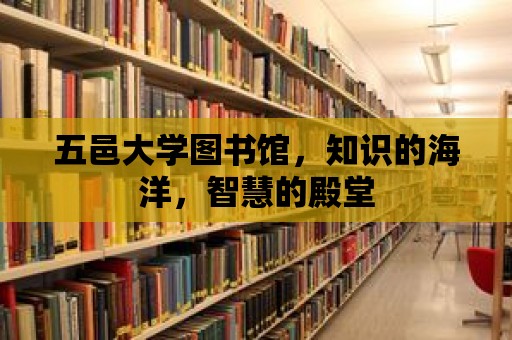 五邑大學圖書館，知識的海洋，智慧的殿堂