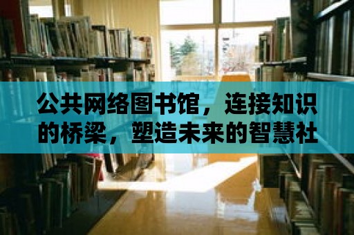 公共網絡圖書館，連接知識的橋梁，塑造未來的智慧社區