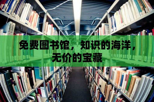 免費圖書館，知識的海洋，無價的寶藏