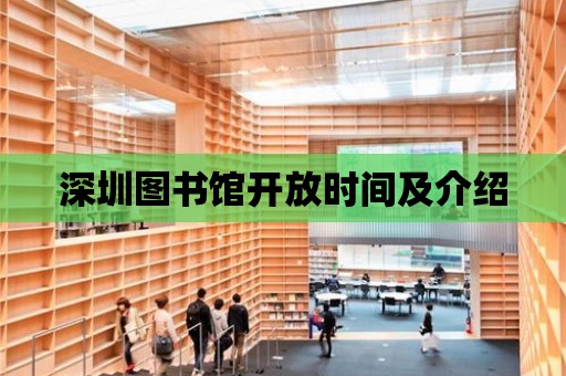 深圳圖書館開放時間及介紹